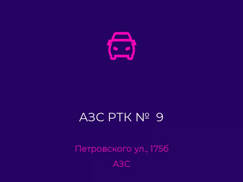 АЗС РТК №  9