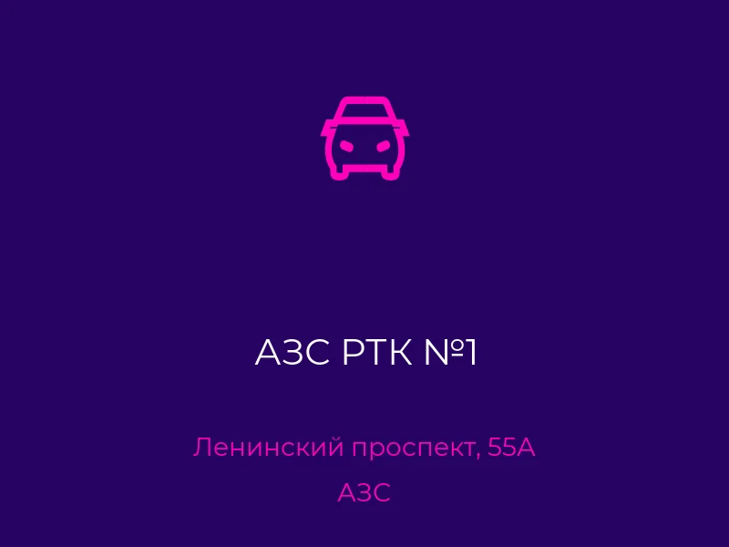 АЗС РТК №1