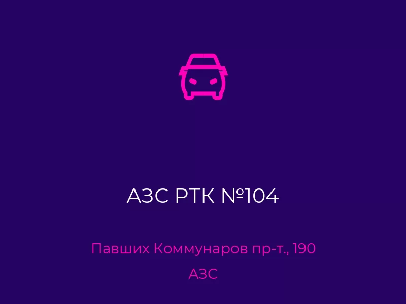 АЗС РТК №104. Донецк. АЗС