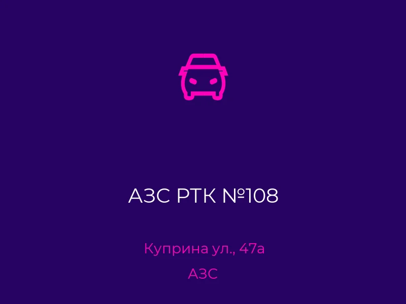 АЗС РТК №108