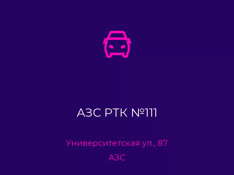АЗС РТК №111. Донецк. АЗС