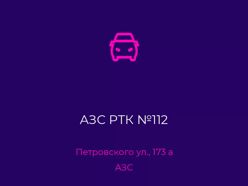 АЗС РТК №112. Донецк. АЗС