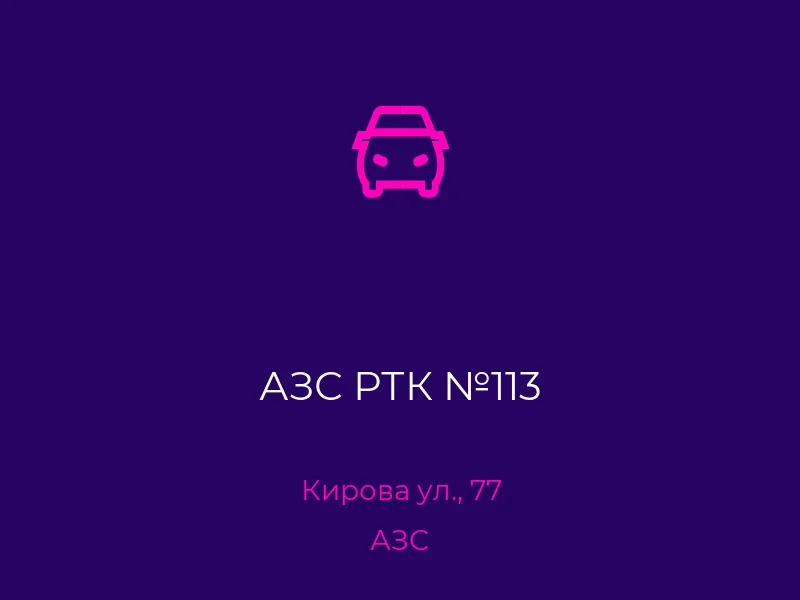 АЗС РТК №113