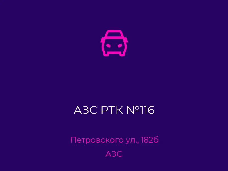 АЗС РТК №116