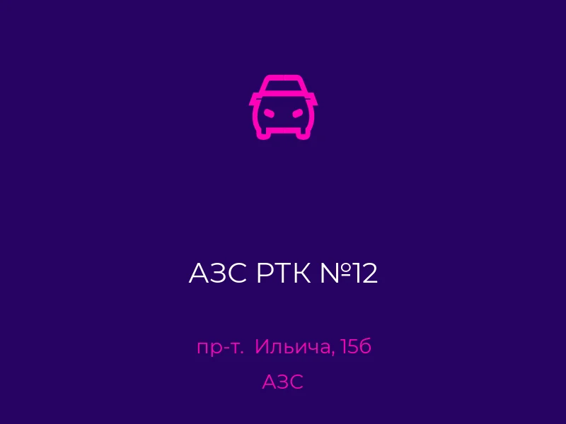 АЗС РТК №12
