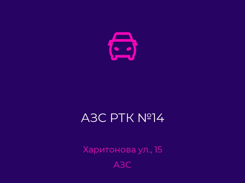 АЗС РТК №14