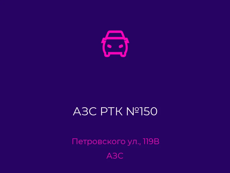 АЗС РТК №150
