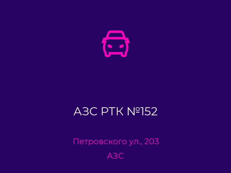 АЗС РТК №152
