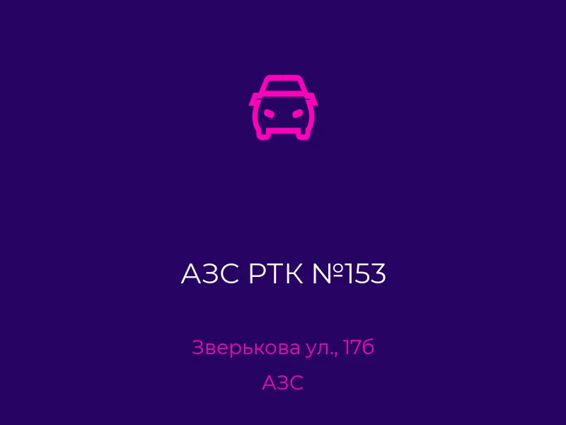 АЗС РТК №153
