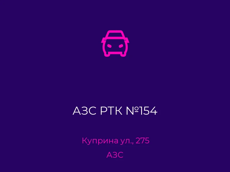 АЗС РТК №154
