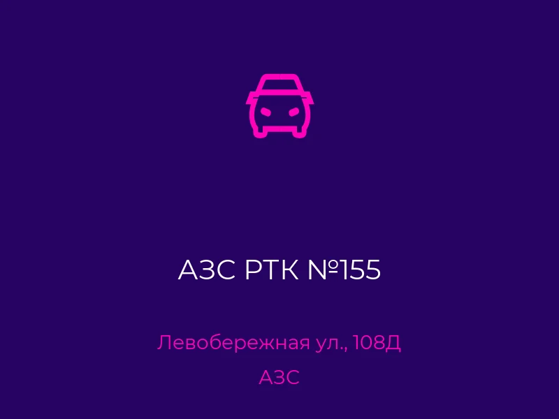 АЗС РТК №155