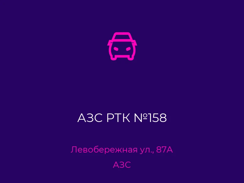 АЗС РТК №158