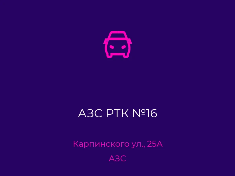 АЗС РТК №16
