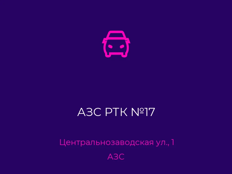 АЗС РТК №17