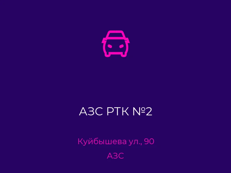 АЗС РТК №2