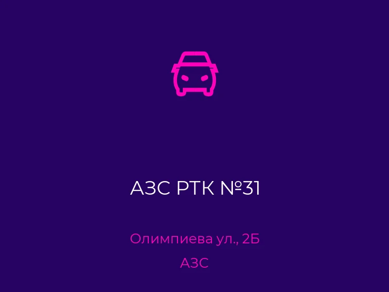 АЗС РТК №31