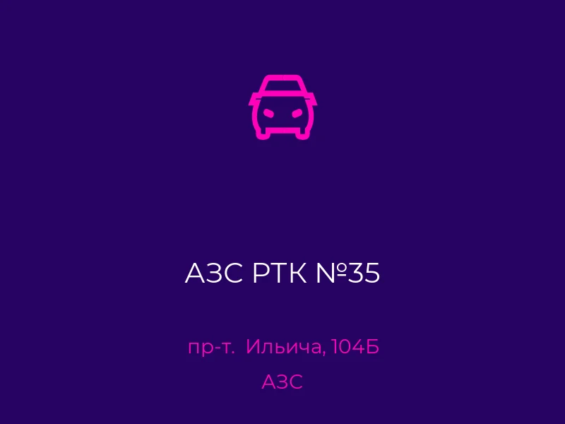 АЗС РТК №35