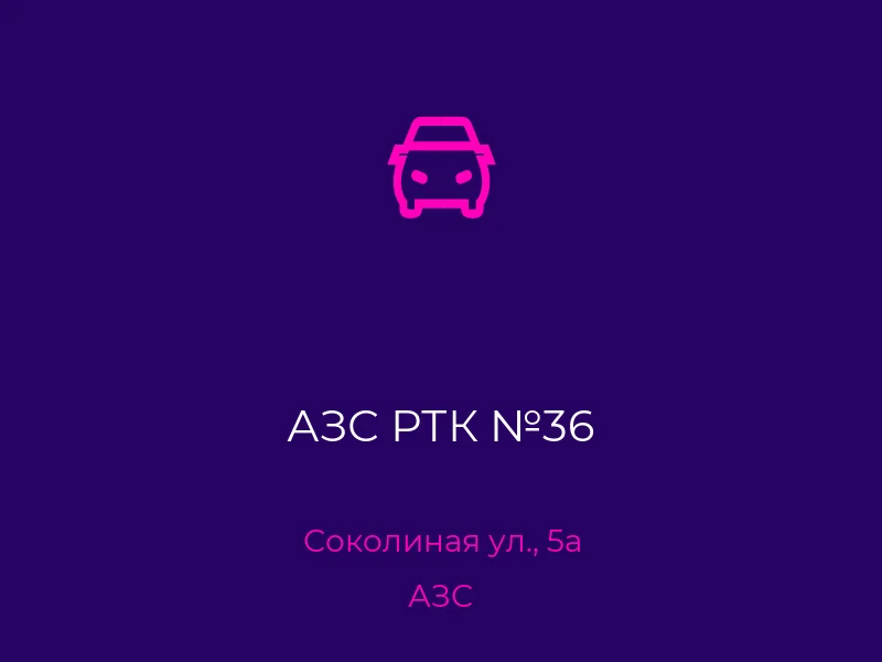 АЗС РТК №36