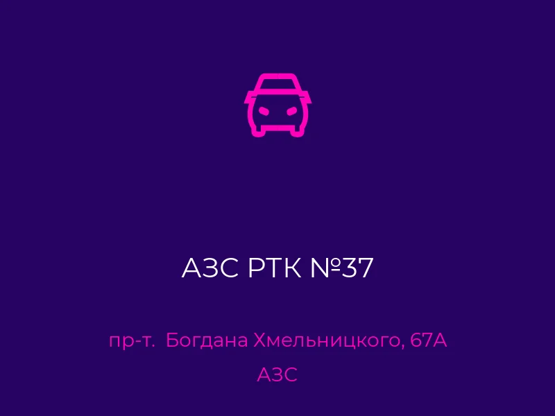АЗС РТК №37
