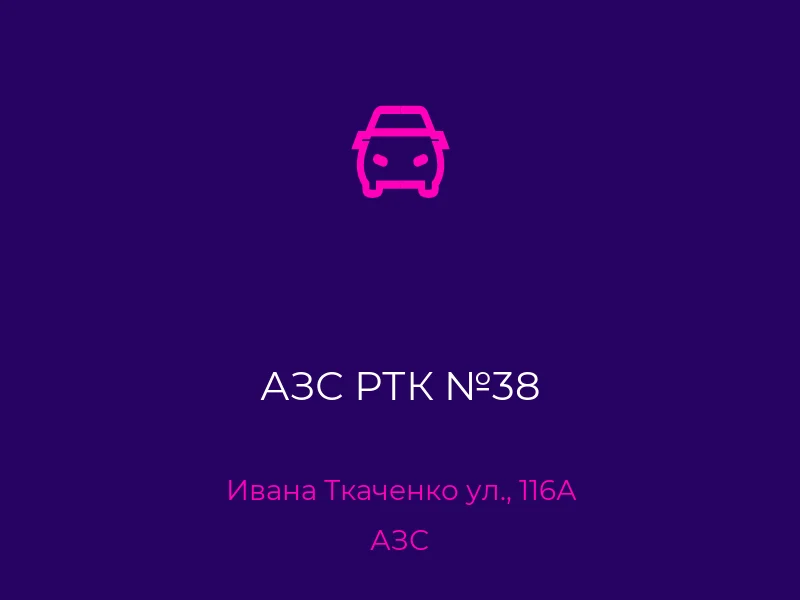 АЗС РТК №38