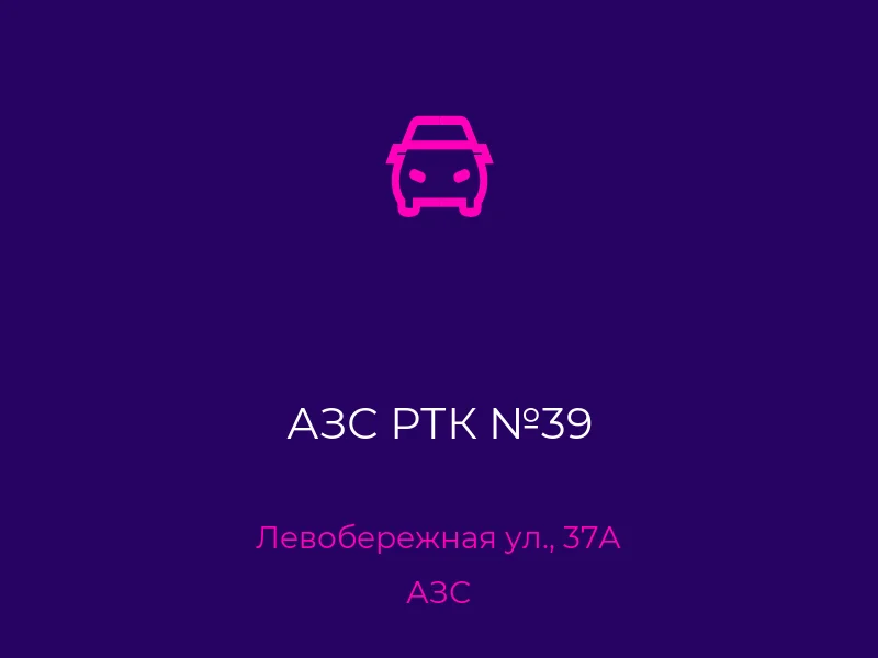 АЗС РТК №39