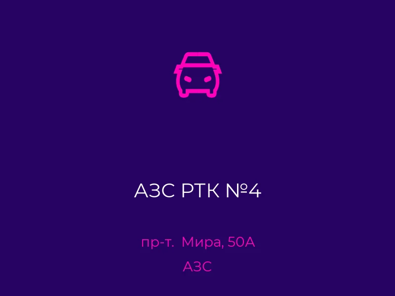 АЗС РТК №4