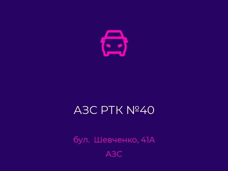 АЗС РТК №40
