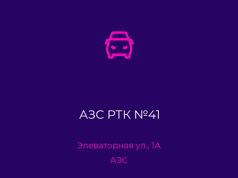 АЗС РТК №41