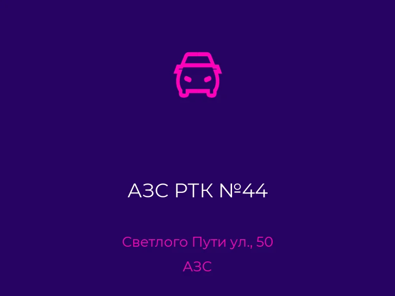 АЗС РТК №44