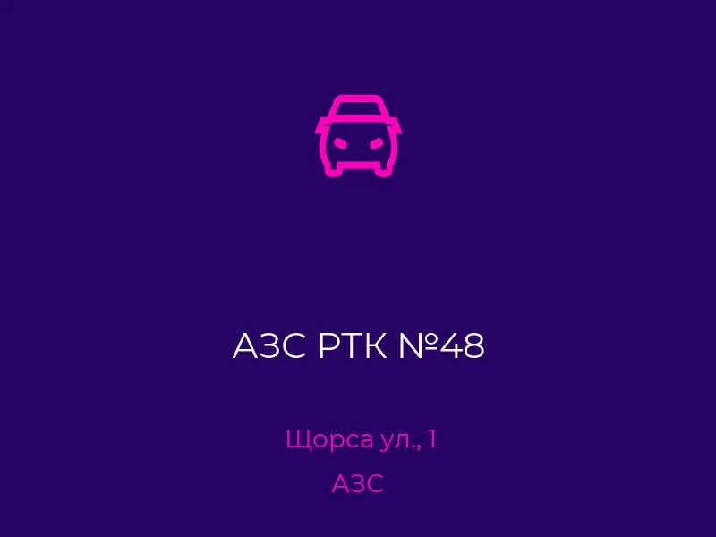 АЗС РТК №48