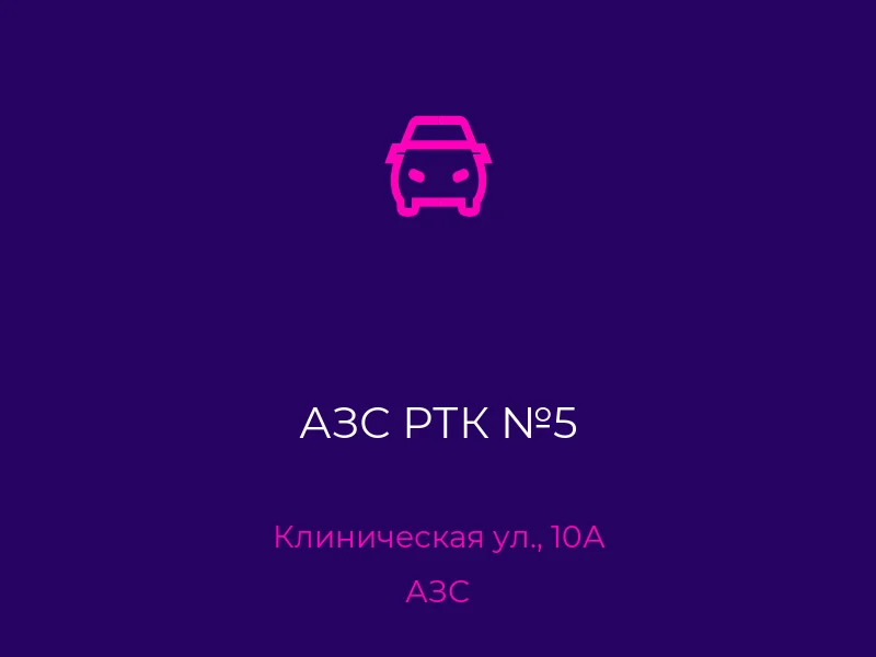 АЗС РТК №5
