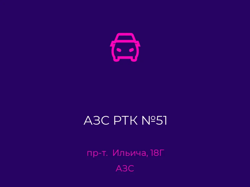 АЗС РТК №51