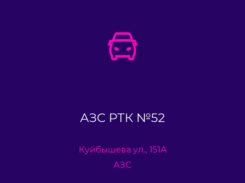 АЗС РТК №52