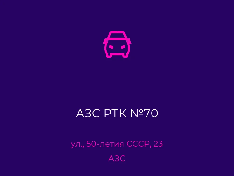 АЗС РТК №70
