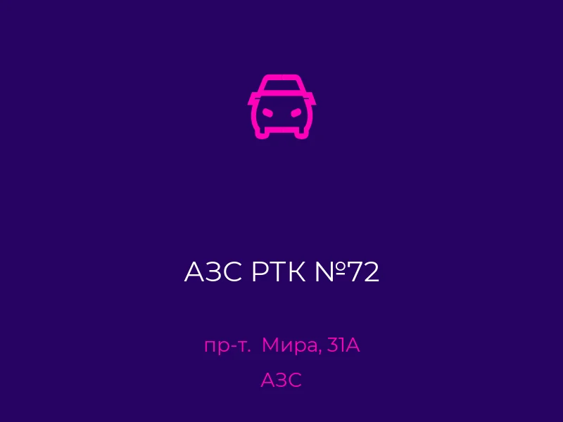 АЗС РТК №72