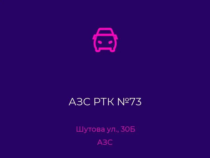 АЗС РТК №73