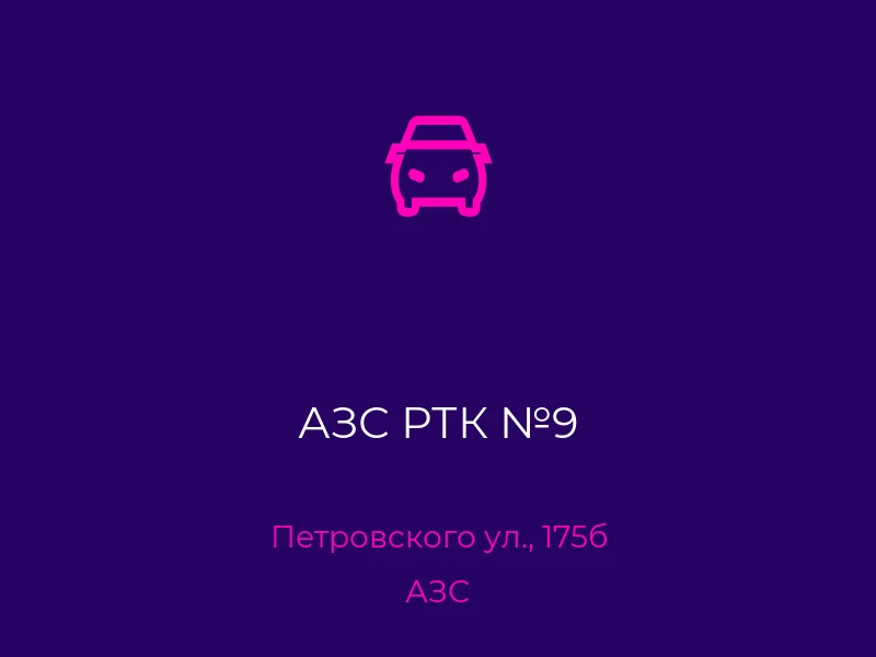 АЗС РТК №9