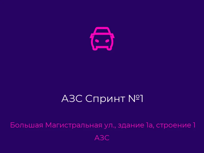 АЗС Спринт №1