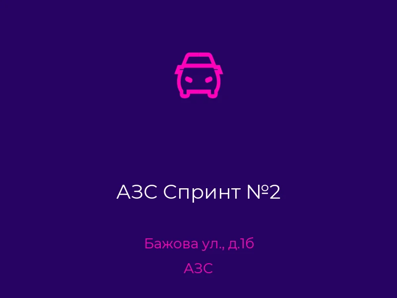 АЗС Спринт №2