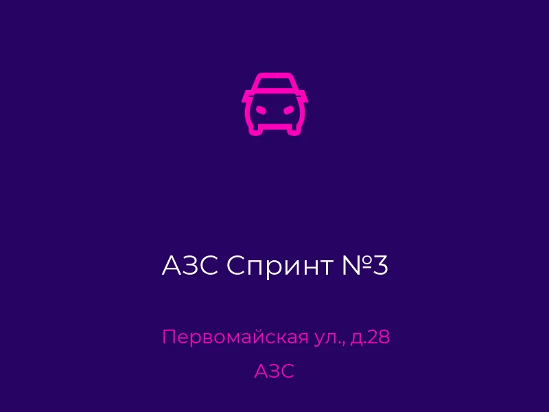 АЗС Спринт №3