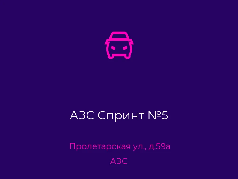 АЗС Спринт №5