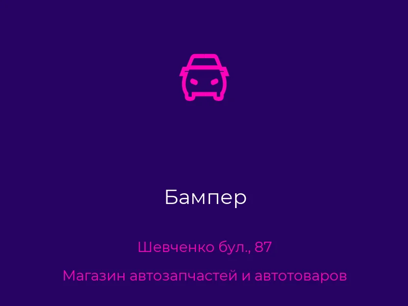 Бампер