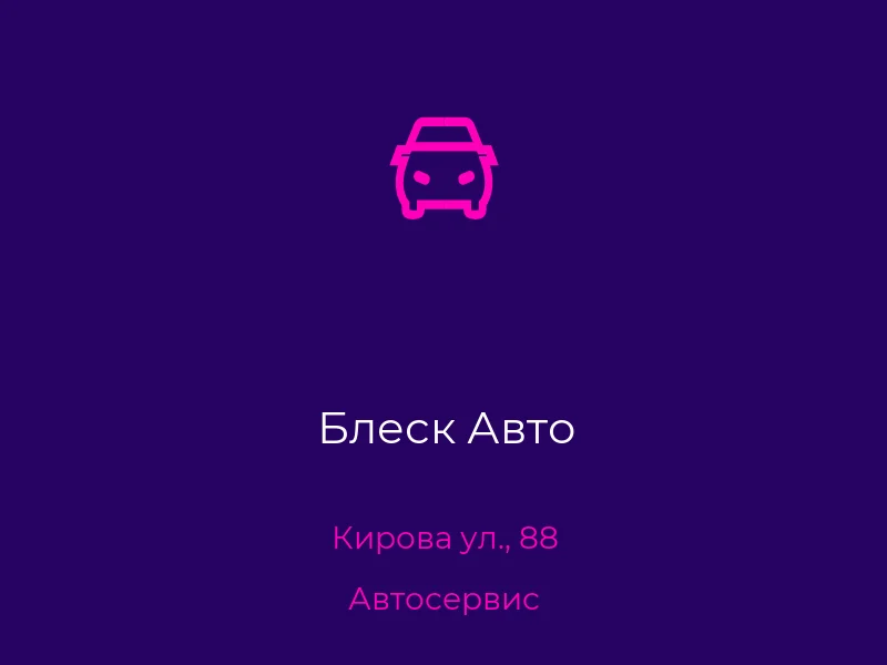 Блеск Авто