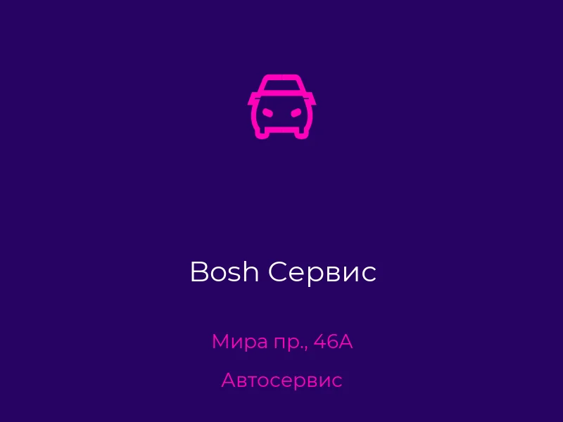 Bosh Сервис