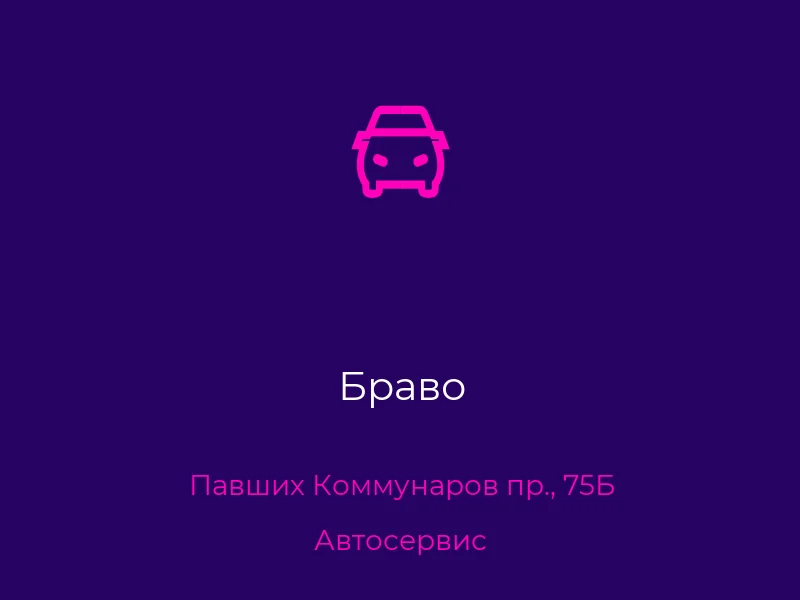 Браво