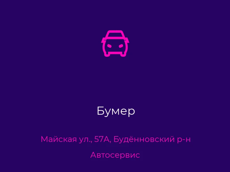 Бумер