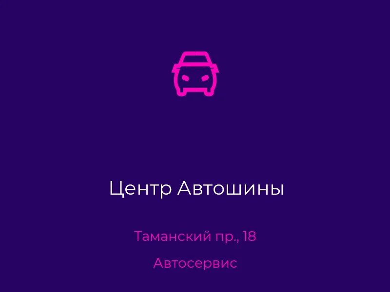 Центр Автошины