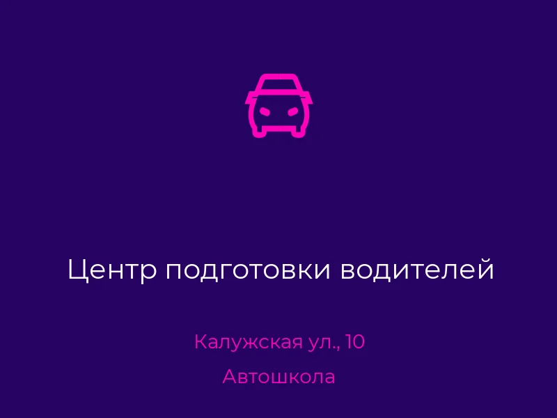 Центр подготовки водителей