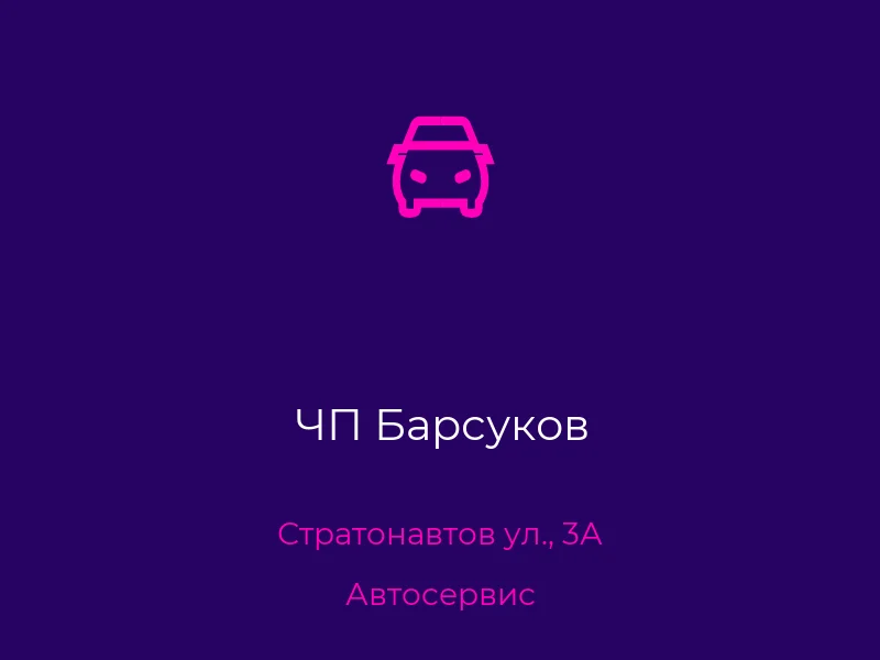 ЧП Барсуков