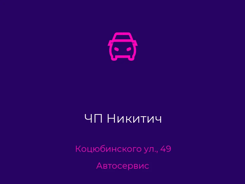 ЧП Никитич